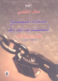 صعود المجتمع العسكري العربي في مصر وبلاد الشام 1948 - 2000