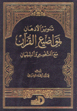 تنوير الأذهان بمواضيع القرآن مع التفسير والتبيان