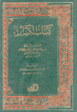 كتاب الكبائر