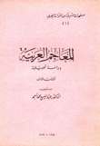 المعاجم العربية دراسة تحليلية