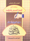 دراسات في الخط العربي وأعلامه