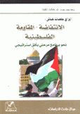 الإنتفاضة المقاومة الفلسطينية