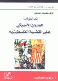 أوراق حلقات نقاش تداعيات العدوان الأميركي على القضية الفلسطينية