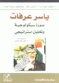 ياسر عرفات صورة سيكولوجية وتحليل إستراتيجي