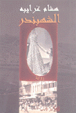 الشهبندر