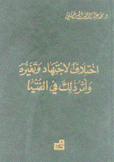 إختلاف الإجتهاد وتغيره وأثر ذلك في الفتيا