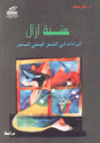 عشبة آزال قراءة في الشعر اليمني المعاصر