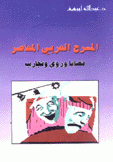 المسرح العربي المعاصر