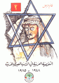 الشخصية العربية في الأدب العبري الحديث 1948-1985