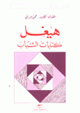 هيغل كتابات الشباب