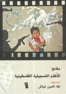 ملامح الأفلام التسجيلية الفلسطينية