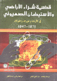 قضية شراء الأراضي والإستيطان الصهيوني في الأردن وحوران والجولان 1871 - 1947