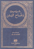 شرح ديوان وضاح اليمن