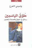 طوق الياسمين