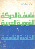 فلسفة الحركة القومية العربية 1 الخلفية الفلسفية