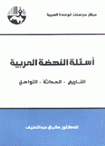 أسئلة النهضة العربية التاريخ الحداثة التواصل