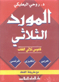 المورد الثلاثي قاموس ثلاثي اللغات عربي إنجليزي فرنسي