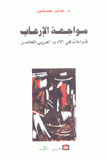 مواجهة الإرهاب قراءات في الأدب العربي المعاصر
