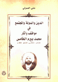 الدين والدولة والمجتمع في مواقف وآثار محمد بيرم الخامس