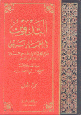 التدوين في أخبار قزوين 4/1