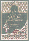 جامع الدرر البيهية لأنساب القرشيين في البلاد الشامية