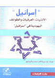 إسرائيل الأثنيات العرقيات والطوائف اليهودية في إسرائيل