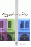 مدينة كان إسمها بيروت