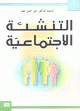 التنشئة الإجتماعية