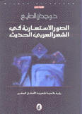 الصور الإستعارية في الشعر العربي الحديث