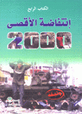 إنتفاضة الأقصى 2000 الكتاب الرابع