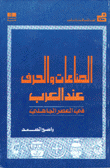 الصناعات والحرف عند العرب في العصر الجاهلي