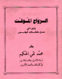 الزواج المؤقت ودوره في حل مشكلات الجنس