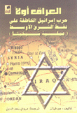 العراق أولاً حرب إسرائيل الخاطفة على نفط الشرق الأوسط