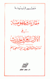 مقاربات مفهومية في الأدب العربي الحديث ثنائية التناقض والإنسجام