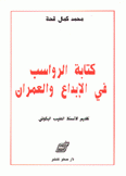 كتابة الرواسب في الإبداع والعمران