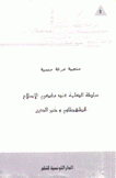 سلطة الكلمة عند مفكري الإصلاح الطهطاوي وخير الدين