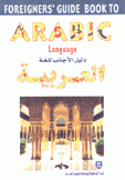 Arabic Language دليل الأجانب للغة العربية
