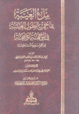 ملء العيبة بما جمع بطول الغيبة في الوجهة الوجيهة إلى الحرمين مكة وطيبة