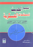 المعجم الحديث للمصطلحات العسكرية إنجليزي عربي - عربي إنجليزي