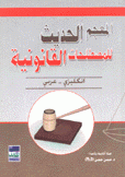 المعجم الحديث للمصطلحات القانونية إنجليزي عربي