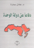 دفاعا عن دولة الوحدة