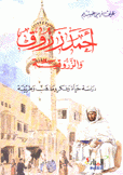 أحمد زروق والزروقية