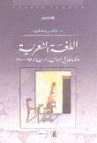 اللغة الشعرية وتجلياتها في الرواية العربية 1970-2000