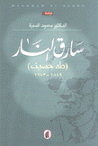 سارق النار طه حسين 1889-1973
