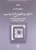 إمبراطورية تطفو على سطح الإرهاب