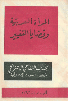 المرأة العربية وقضايا التغيير