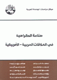 صناعة الكراهية في العلاقات العربية الأمريكية