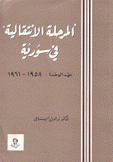 المرحلة الإنتقالية في سورية عهد الوحدة 1958 - 1961