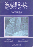 جامع التواريخ تاريخ غازان خان