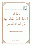 كشاف العبارات النقدية والأدبية في التراث العربي